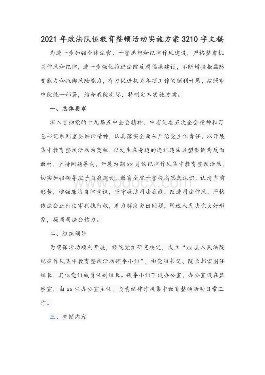 2021年政法队伍教育整顿活动实施方案3210字文稿Word文档下载推荐.docx_第1页