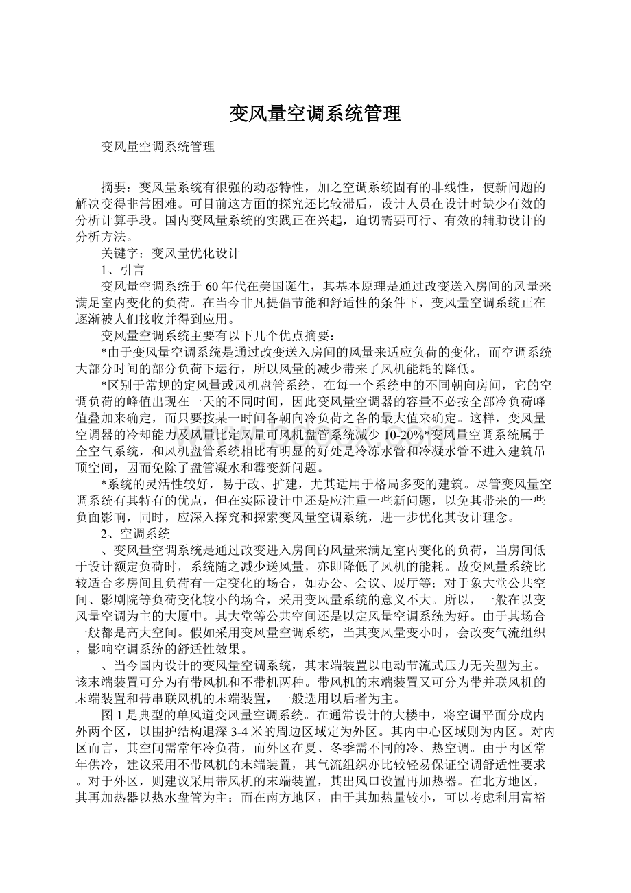 变风量空调系统管理Word文件下载.docx_第1页