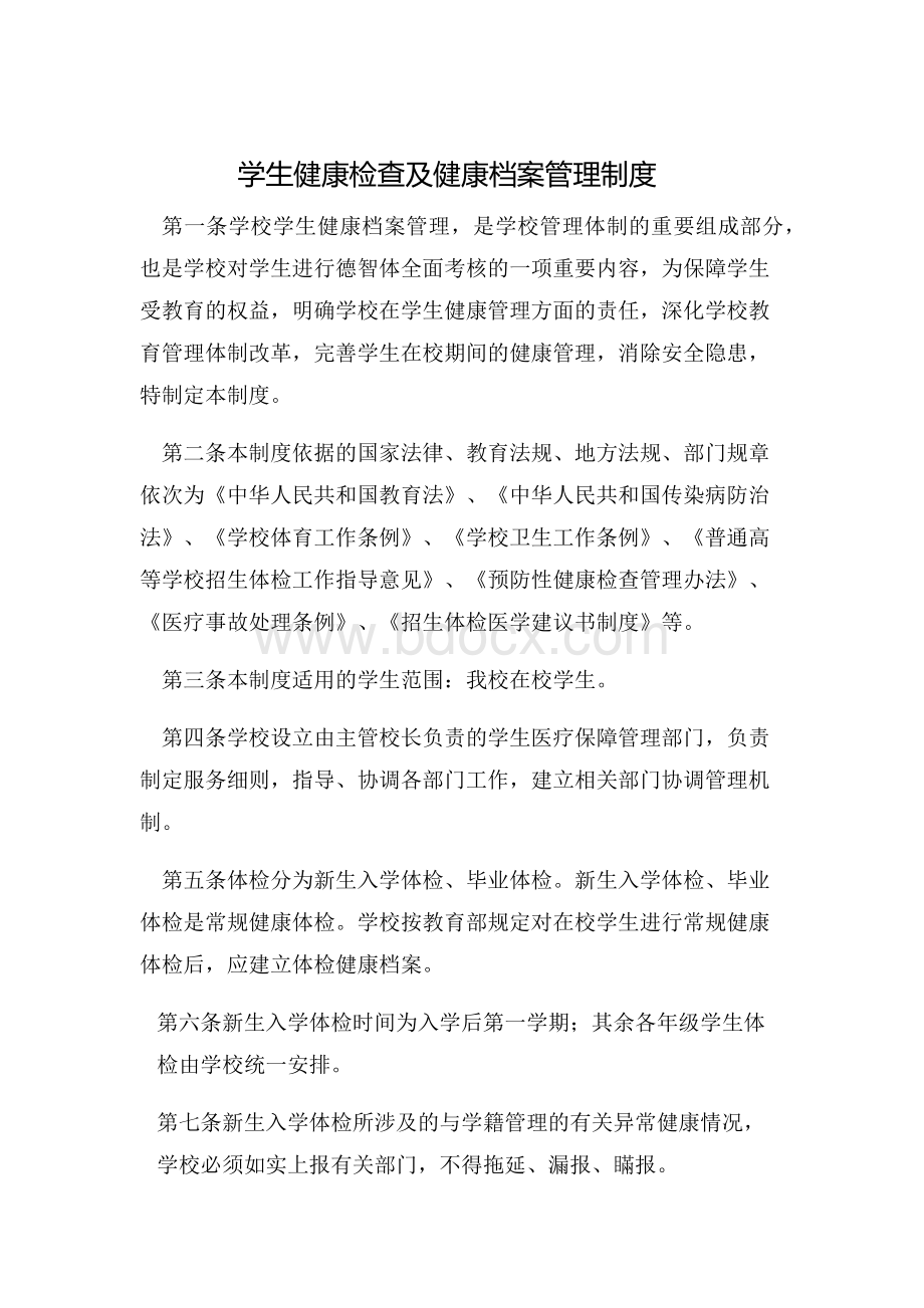 学生健康体检及档案管理制度Word文档下载推荐.docx