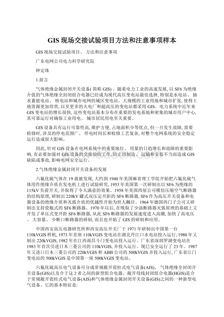 GIS现场交接试验项目方法和注意事项样本.docx_第1页