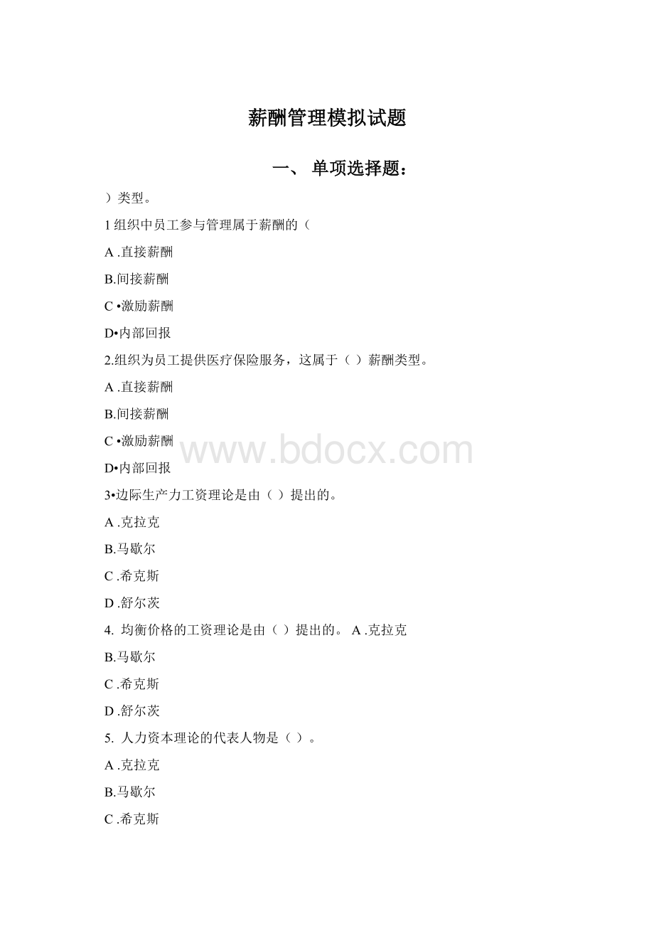 薪酬管理模拟试题Word格式.docx_第1页