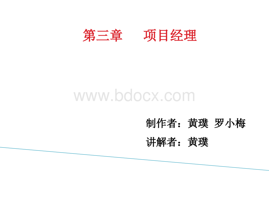 项目经理课件.ppt_第1页