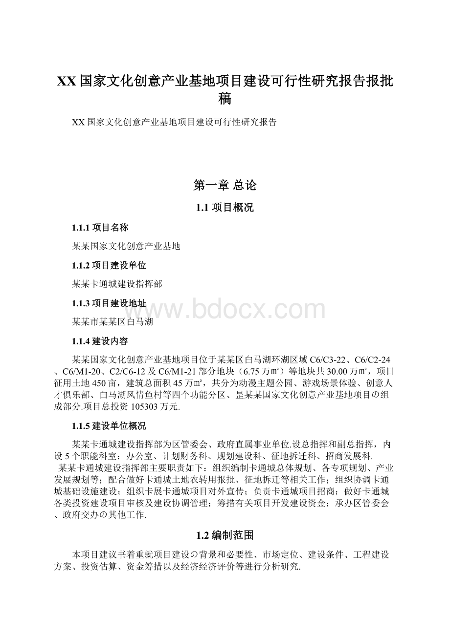 XX国家文化创意产业基地项目建设可行性研究报告报批稿.docx_第1页