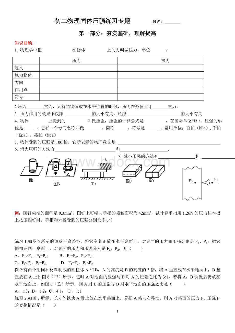 初二物理固体压强专题练习Word文档格式.doc_第1页