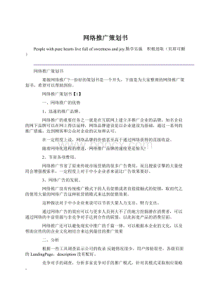 网络推广策划书Word文档下载推荐.docx