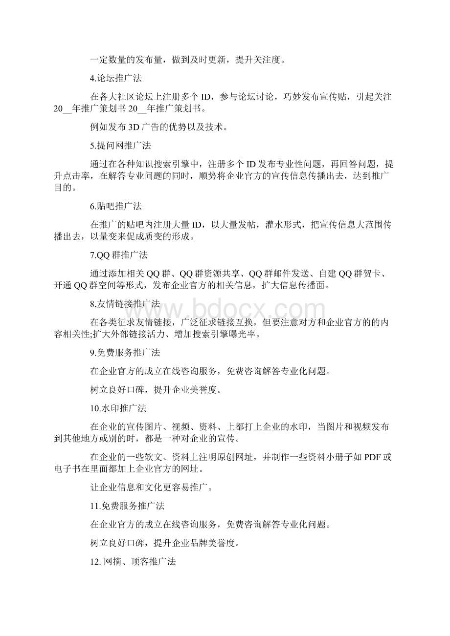 网络推广策划书Word文档下载推荐.docx_第3页