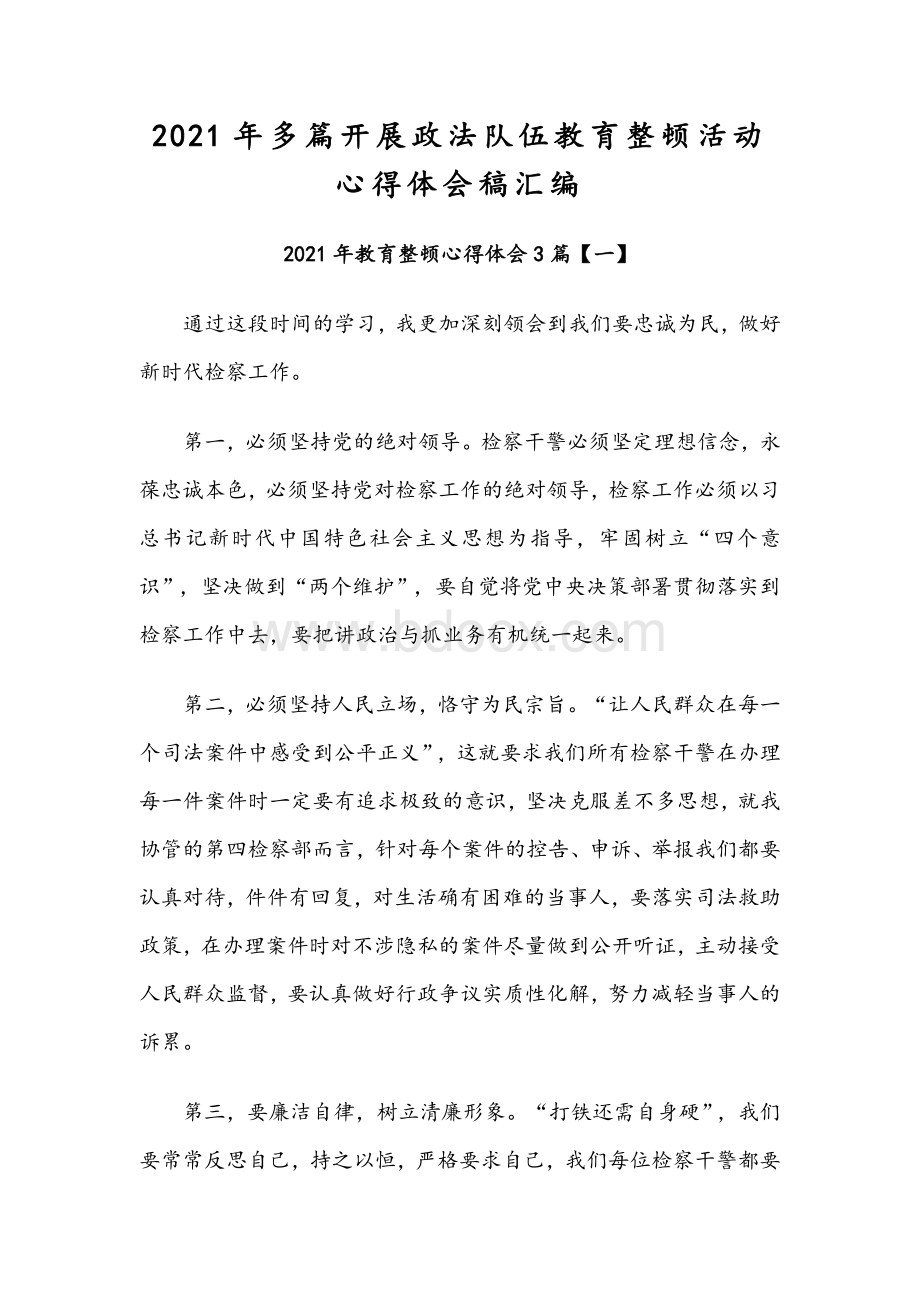 2021年多篇开展政法队伍教育整顿活动心得体会稿汇编.docx