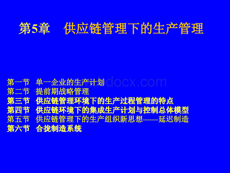 供应链管理下的生产.ppt