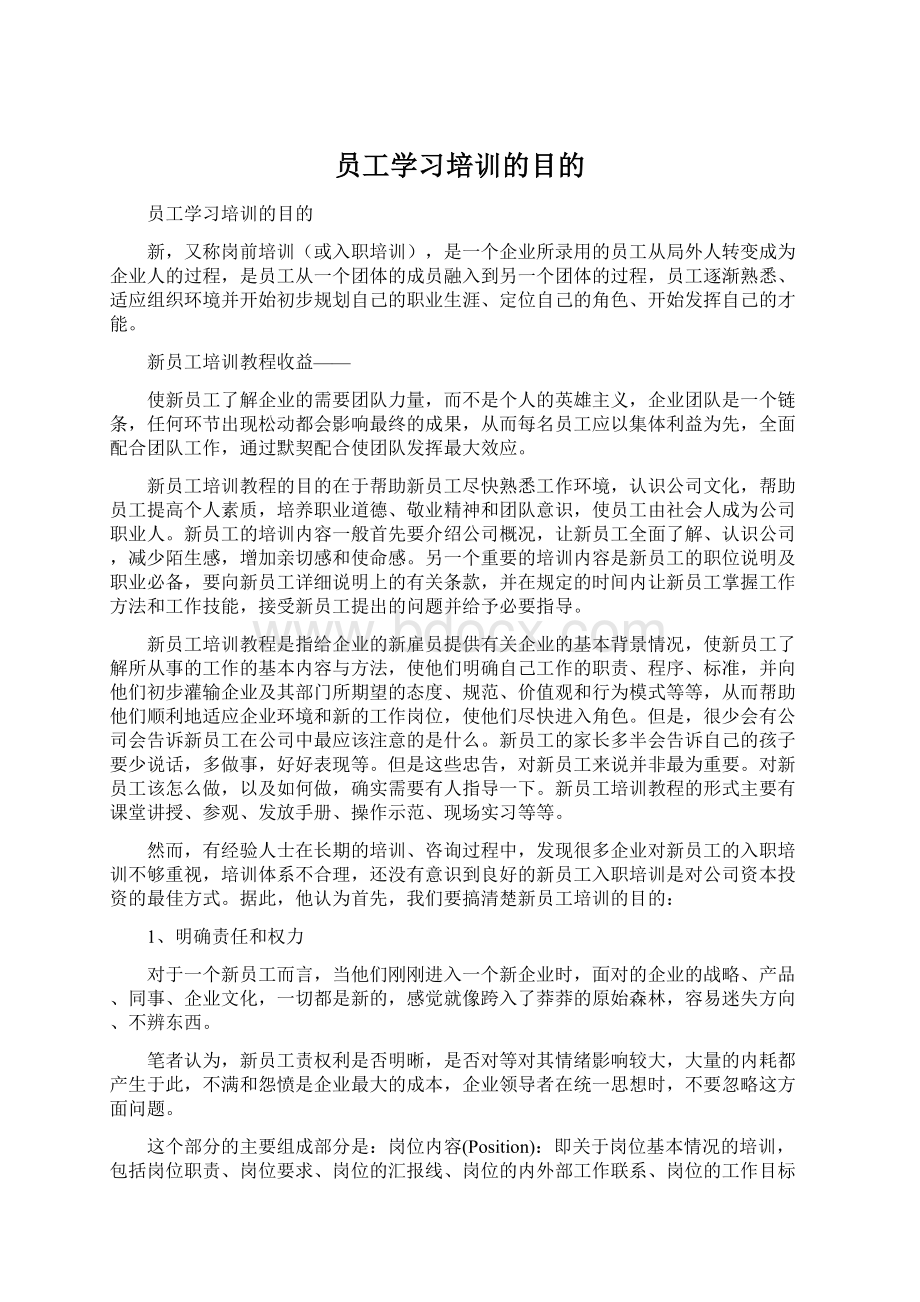 员工学习培训的目的.docx_第1页