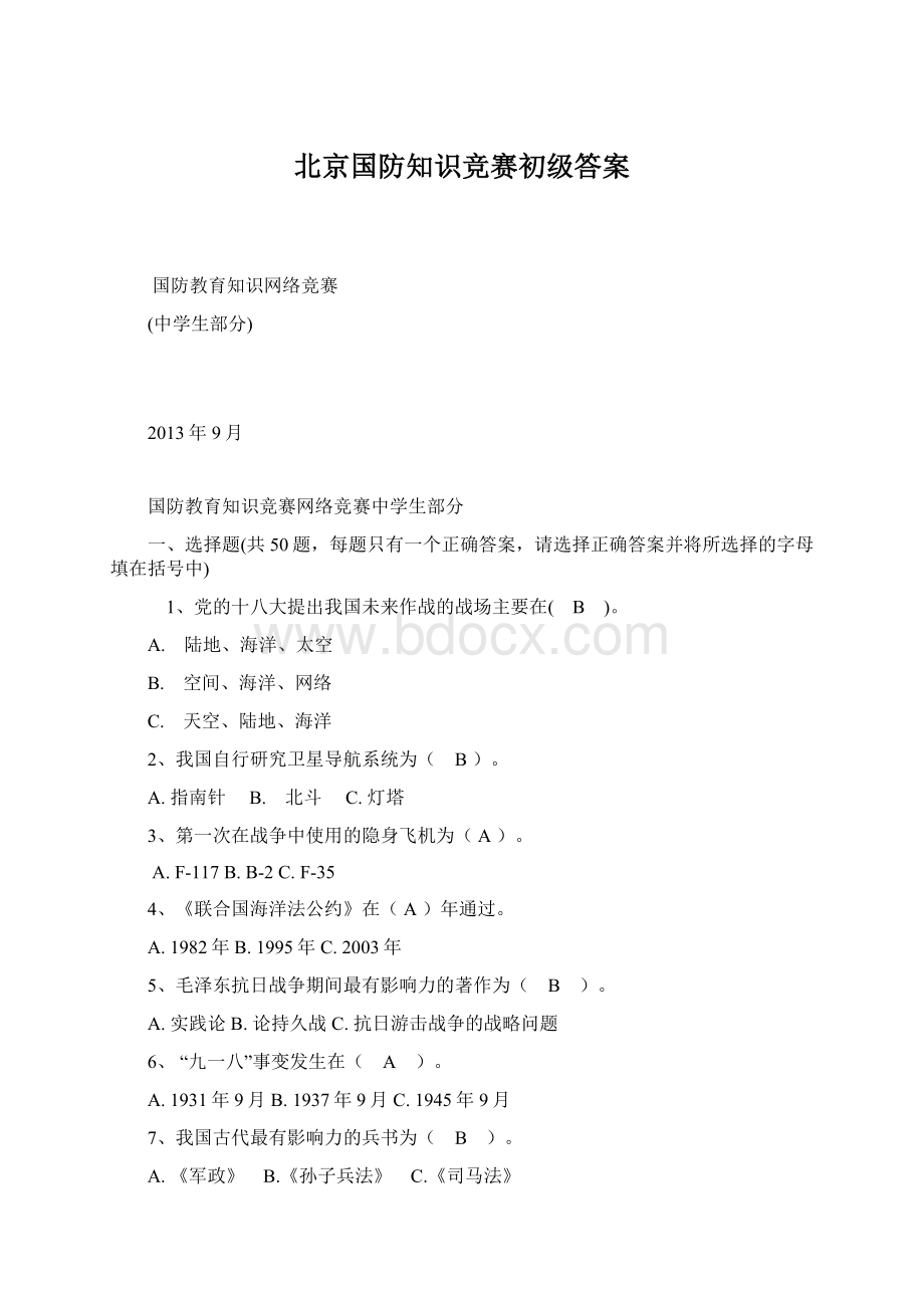 北京国防知识竞赛初级答案.docx_第1页