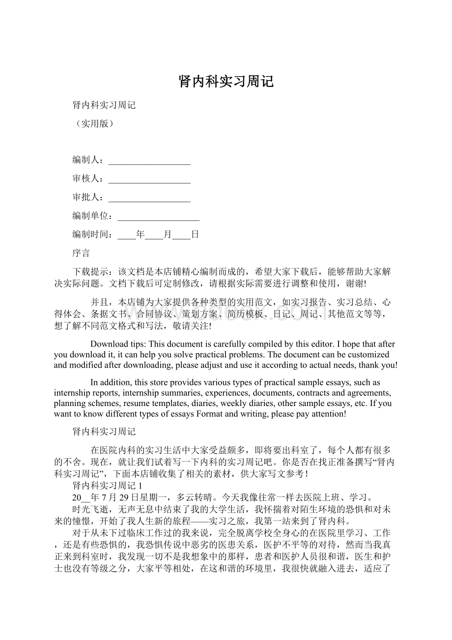 肾内科实习周记Word文档下载推荐.docx_第1页