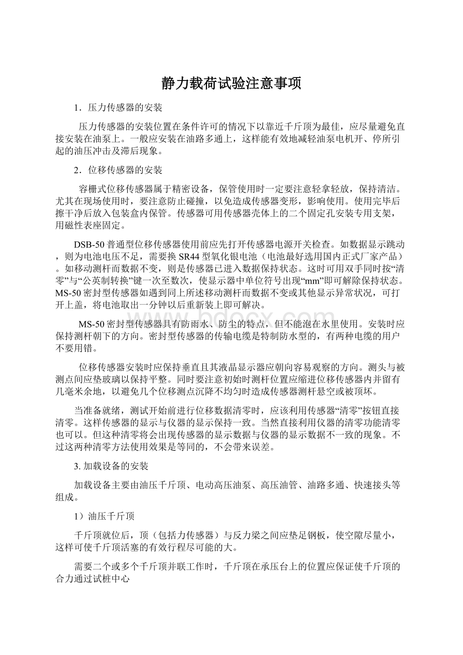 静力载荷试验注意事项Word文档下载推荐.docx_第1页