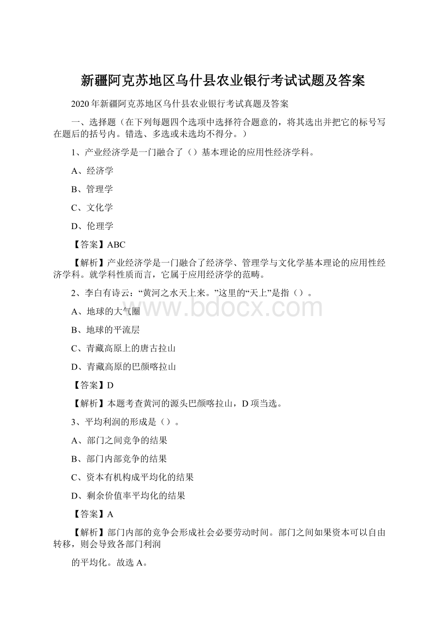 新疆阿克苏地区乌什县农业银行考试试题及答案.docx_第1页