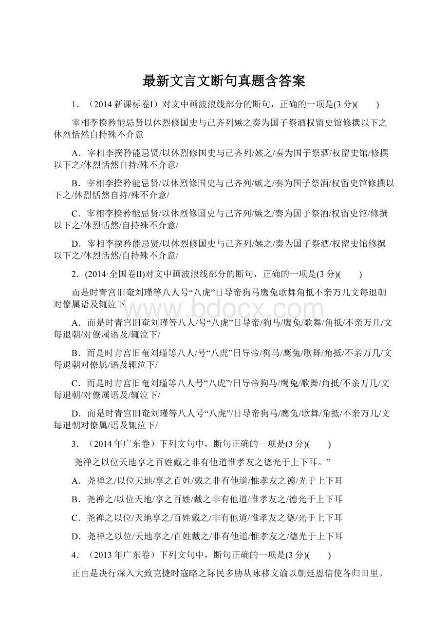 最新文言文断句真题含答案.docx_第1页