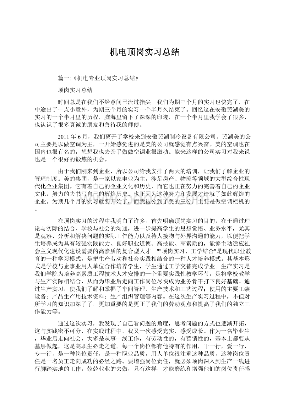 机电顶岗实习总结Word下载.docx_第1页