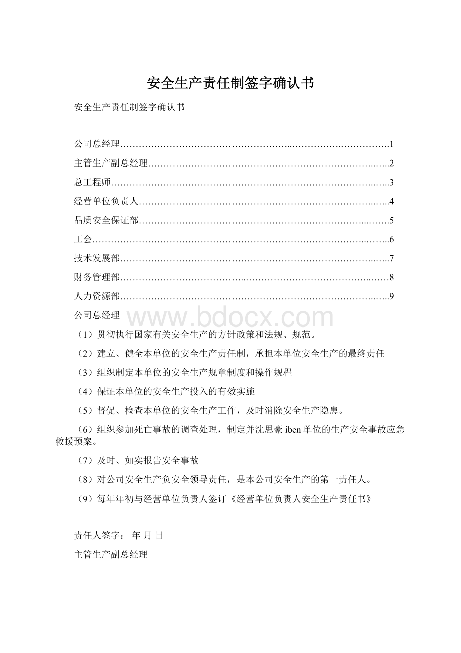 安全生产责任制签字确认书Word格式文档下载.docx_第1页