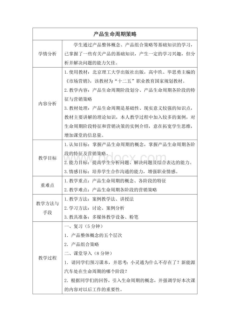 课堂教学设计市场营销产品生命周期策略.docx