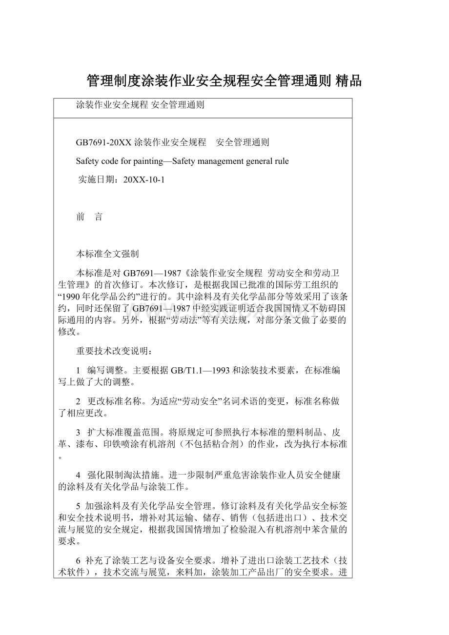 管理制度涂装作业安全规程安全管理通则 精品.docx_第1页