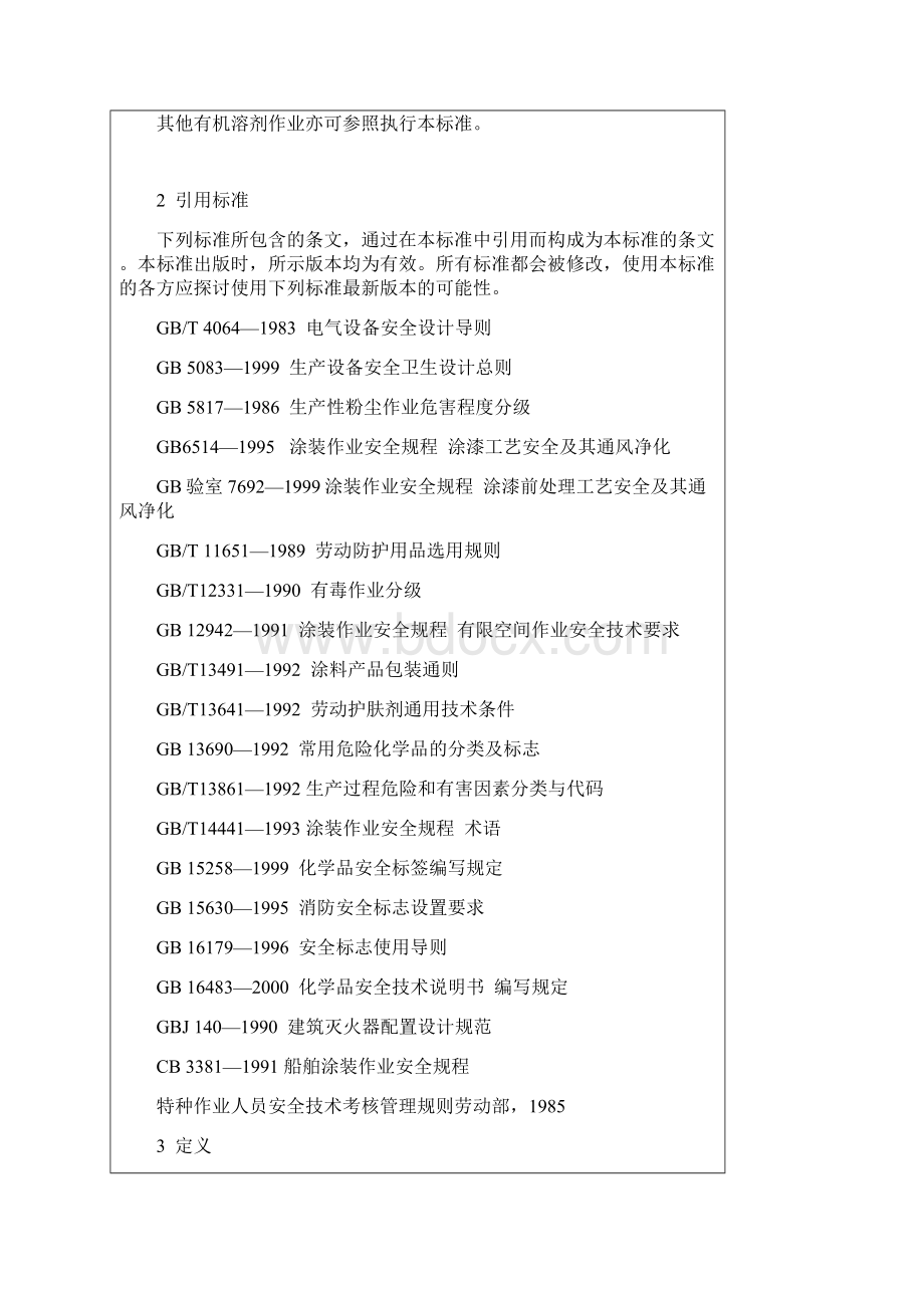 管理制度涂装作业安全规程安全管理通则 精品.docx_第3页