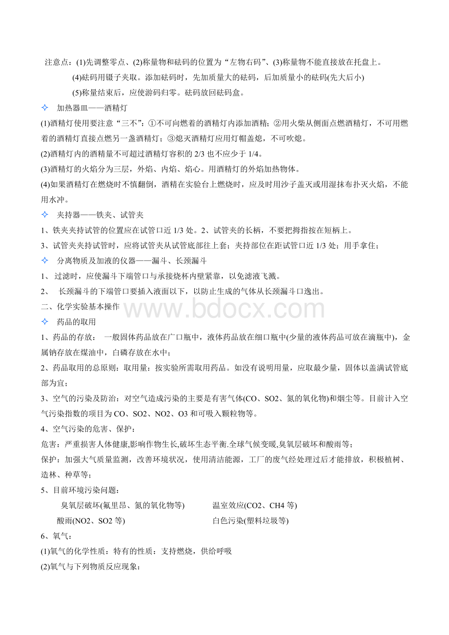 中考化学科目知识点按教材章节总结中考总复习用Word文档格式.doc_第2页