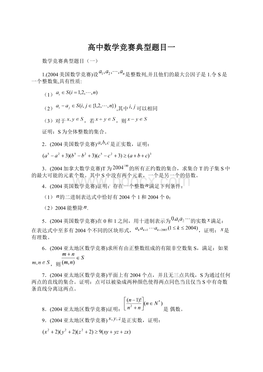 高中数学竞赛典型题目一.docx