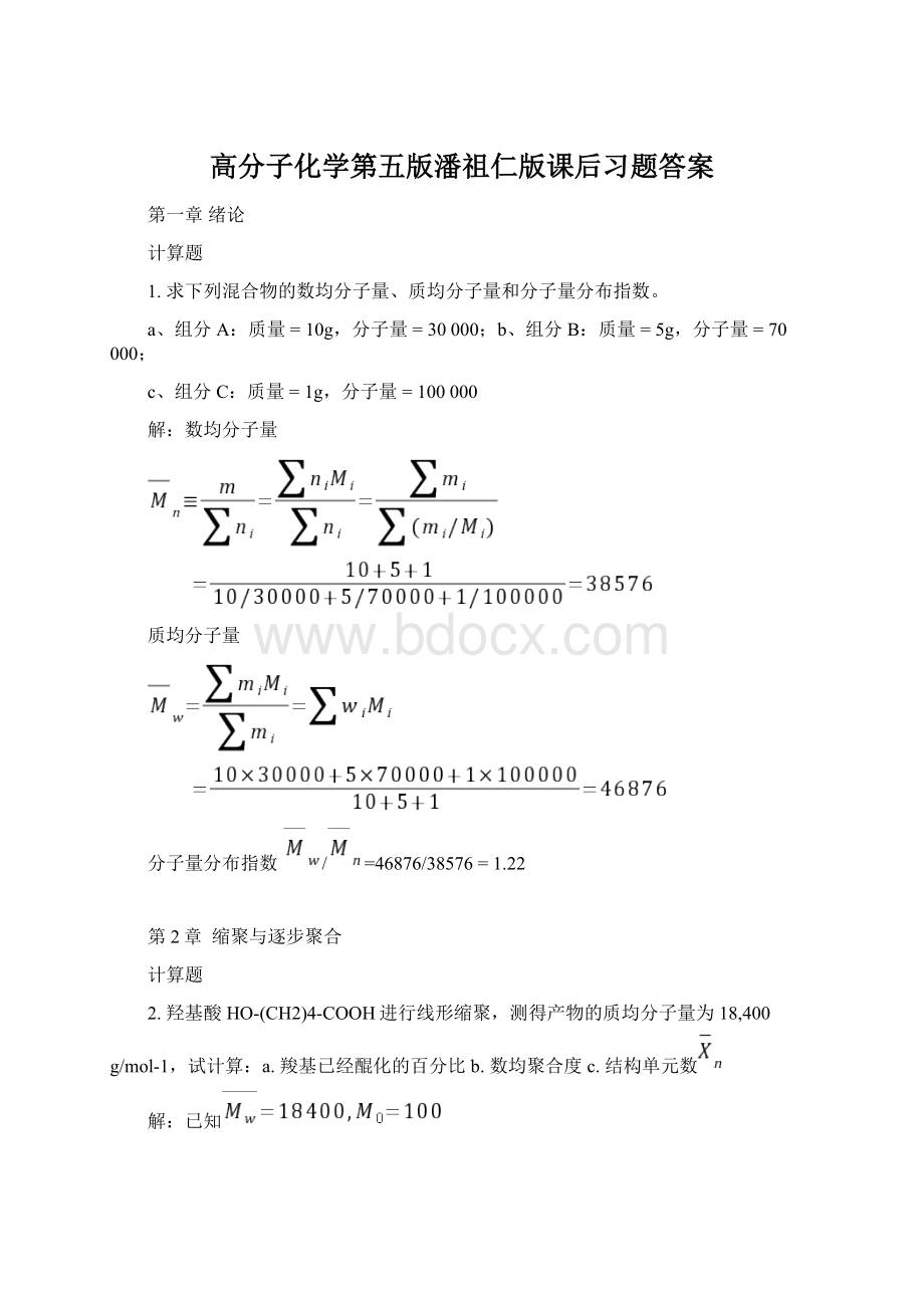 高分子化学第五版潘祖仁版课后习题答案Word格式文档下载.docx