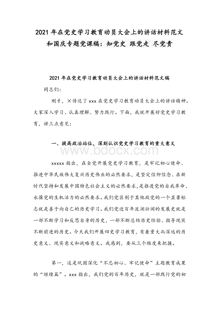 2021年在党史学习教育动员大会上的讲话材料范文和国庆专题党课稿：知党史 跟党走 尽党责Word文档格式.docx