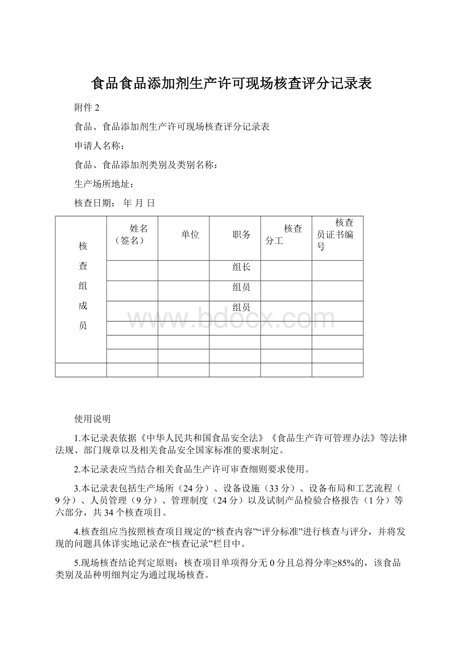 食品食品添加剂生产许可现场核查评分记录表Word文档格式.docx