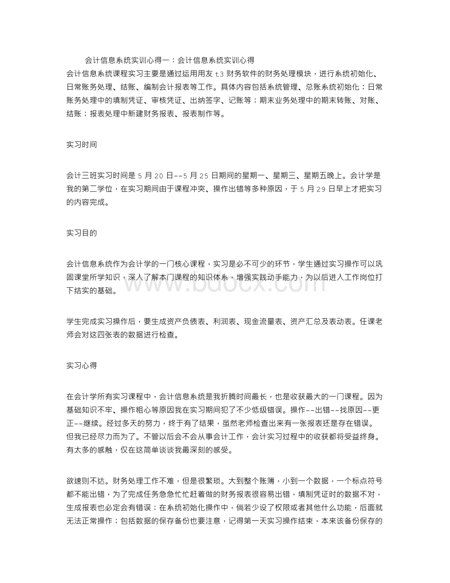 会计信息系统实训心得(精选5篇)Word文档下载推荐.doc