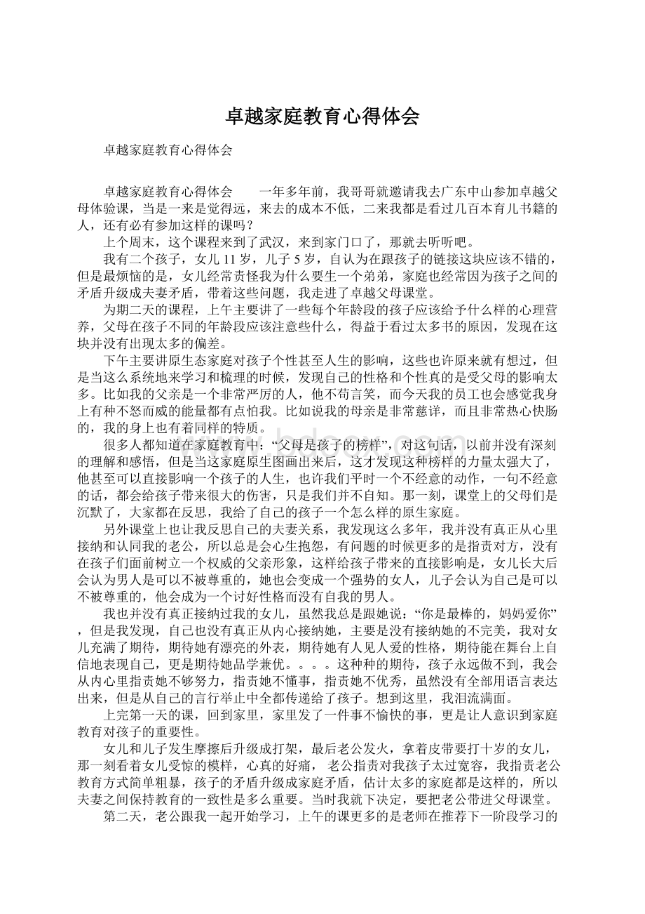 卓越家庭教育心得体会文档格式.docx_第1页