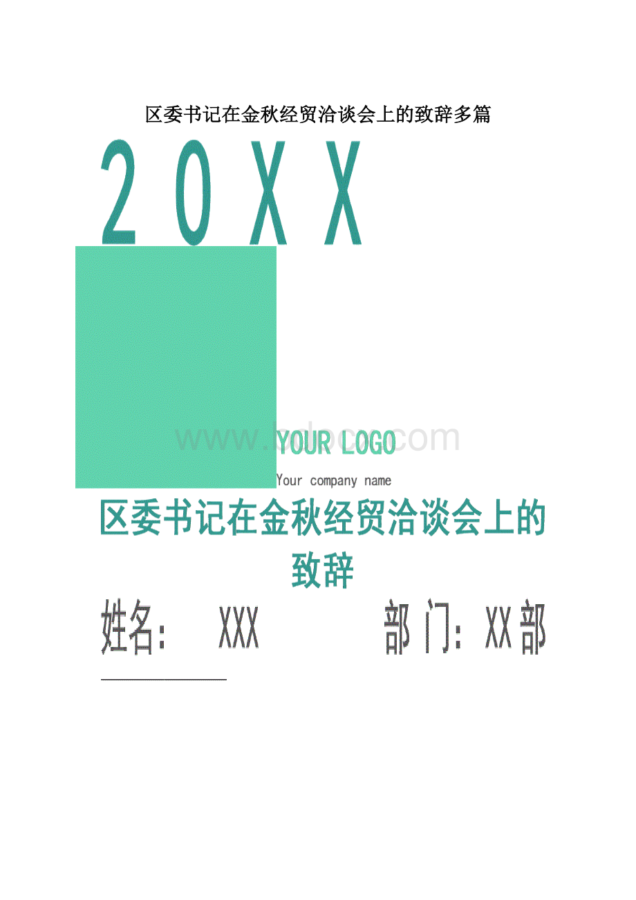 区委书记在金秋经贸洽谈会上的致辞多篇.docx