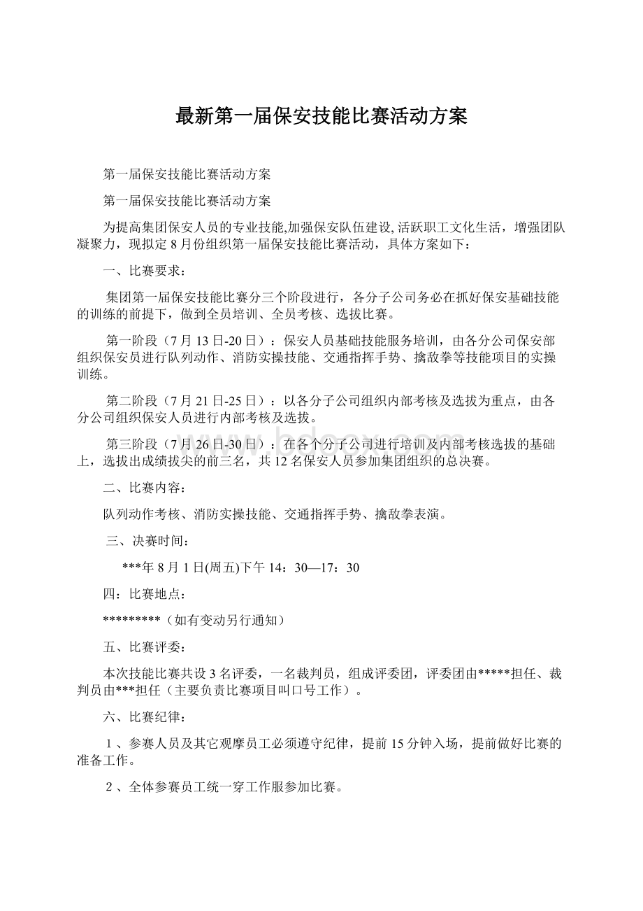 最新第一届保安技能比赛活动方案.docx_第1页