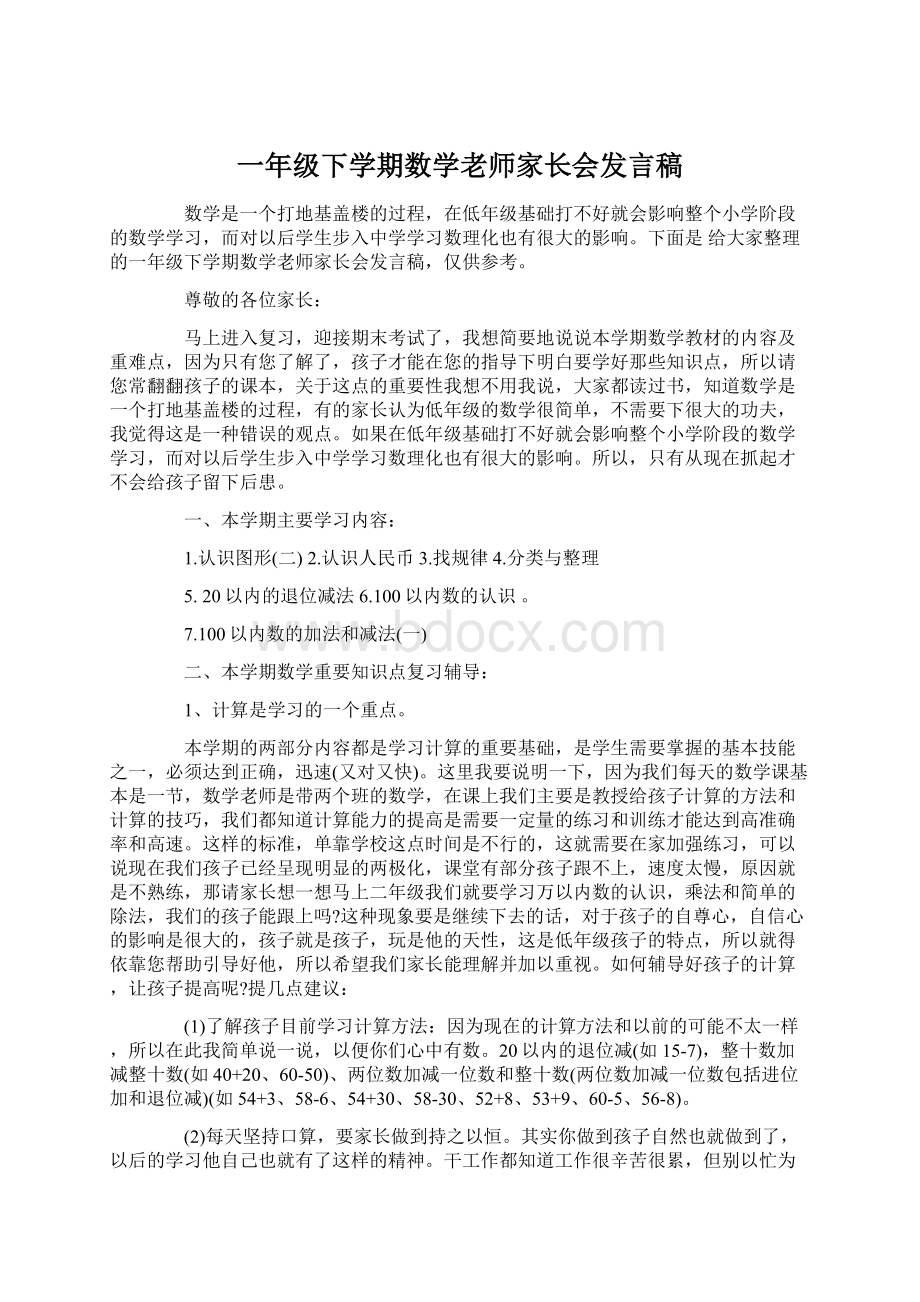 一年级下学期数学老师家长会发言稿.docx