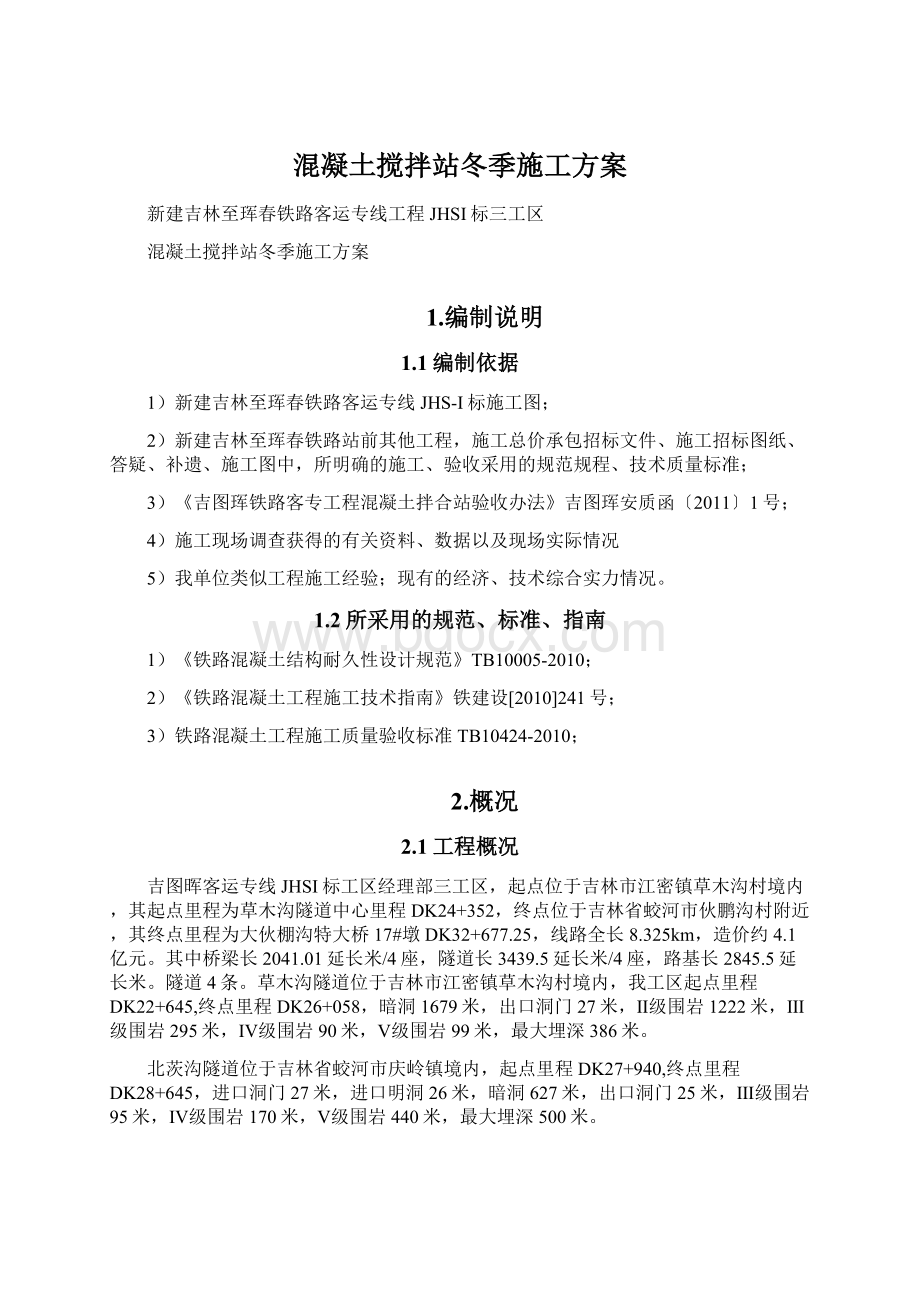 混凝土搅拌站冬季施工方案Word下载.docx