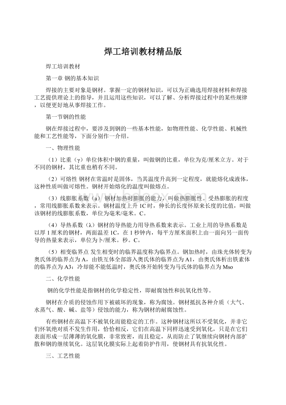 焊工培训教材精品版Word文档下载推荐.docx