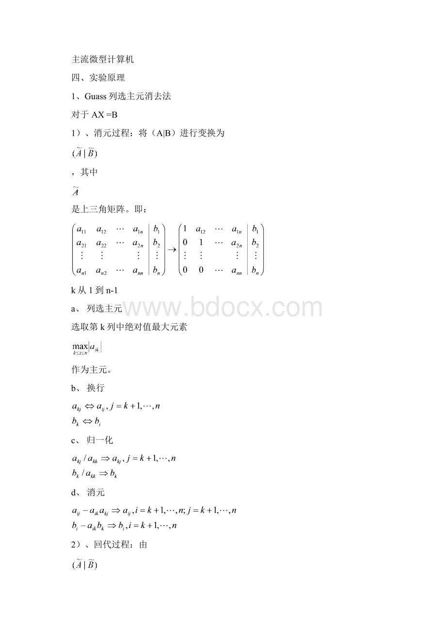 武汉科技大学数值计算基础实验指导书文档格式.docx_第2页