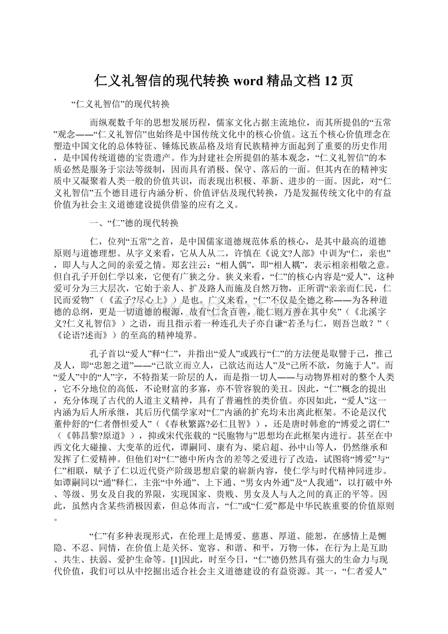 仁义礼智信的现代转换word精品文档12页.docx_第1页