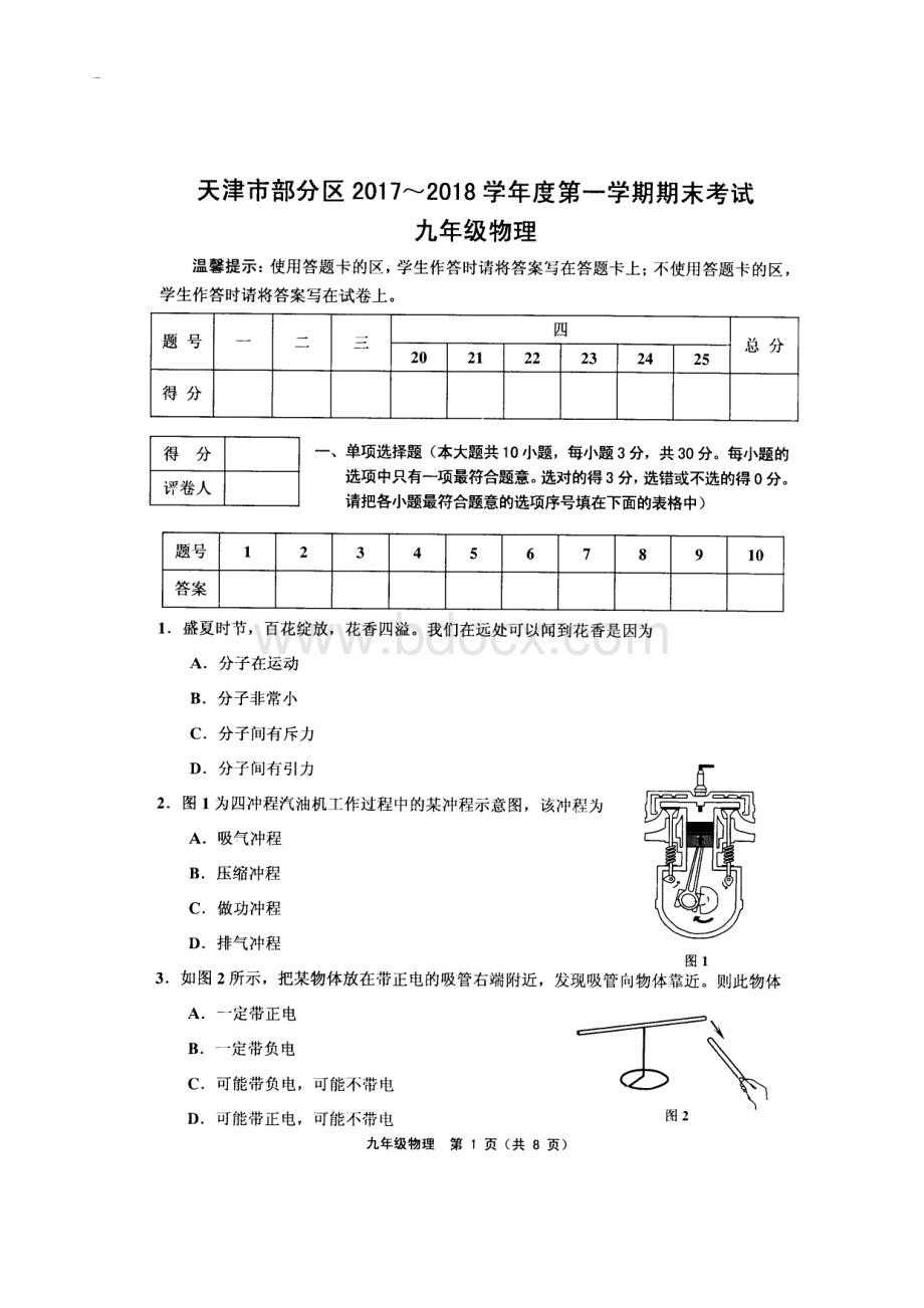 天津市部分区2017-2018学年度第一学期期末考试九年级物理含答案资料下载.pdf_第1页