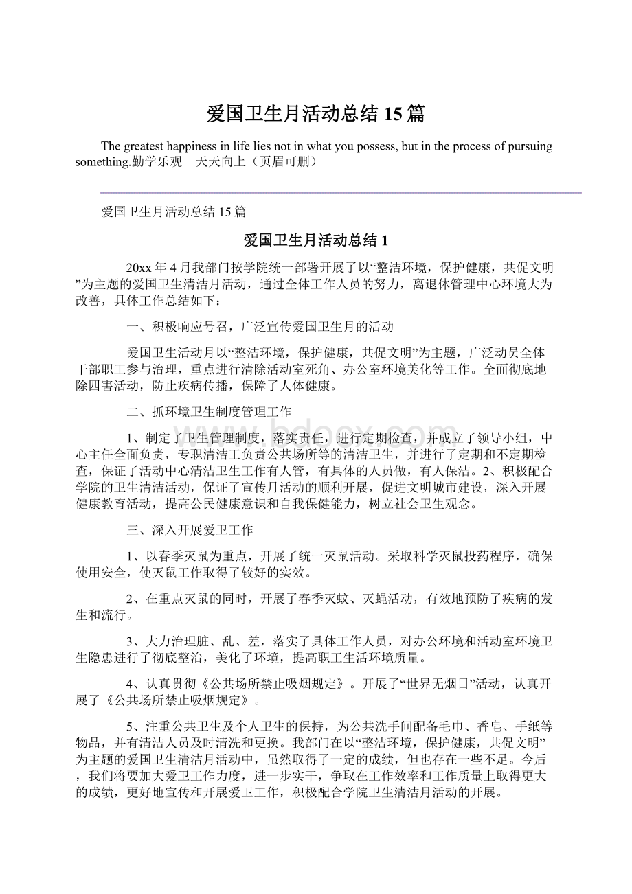 爱国卫生月活动总结15篇Word格式文档下载.docx_第1页