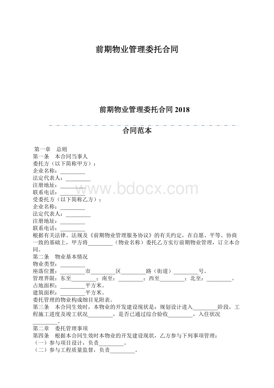 前期物业管理委托合同Word格式.docx