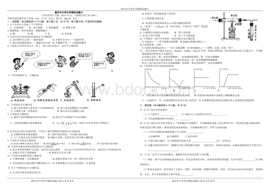 重庆市中考化学模拟试题六Word格式.doc