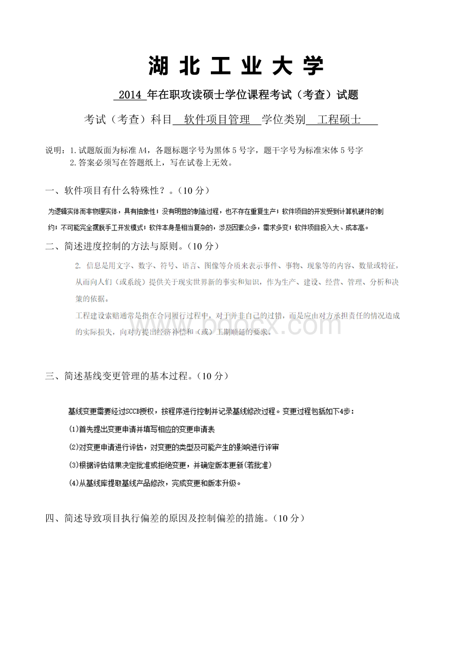 湖北工业大学在职研究生《软件项目管理试题及答案》.doc_第1页