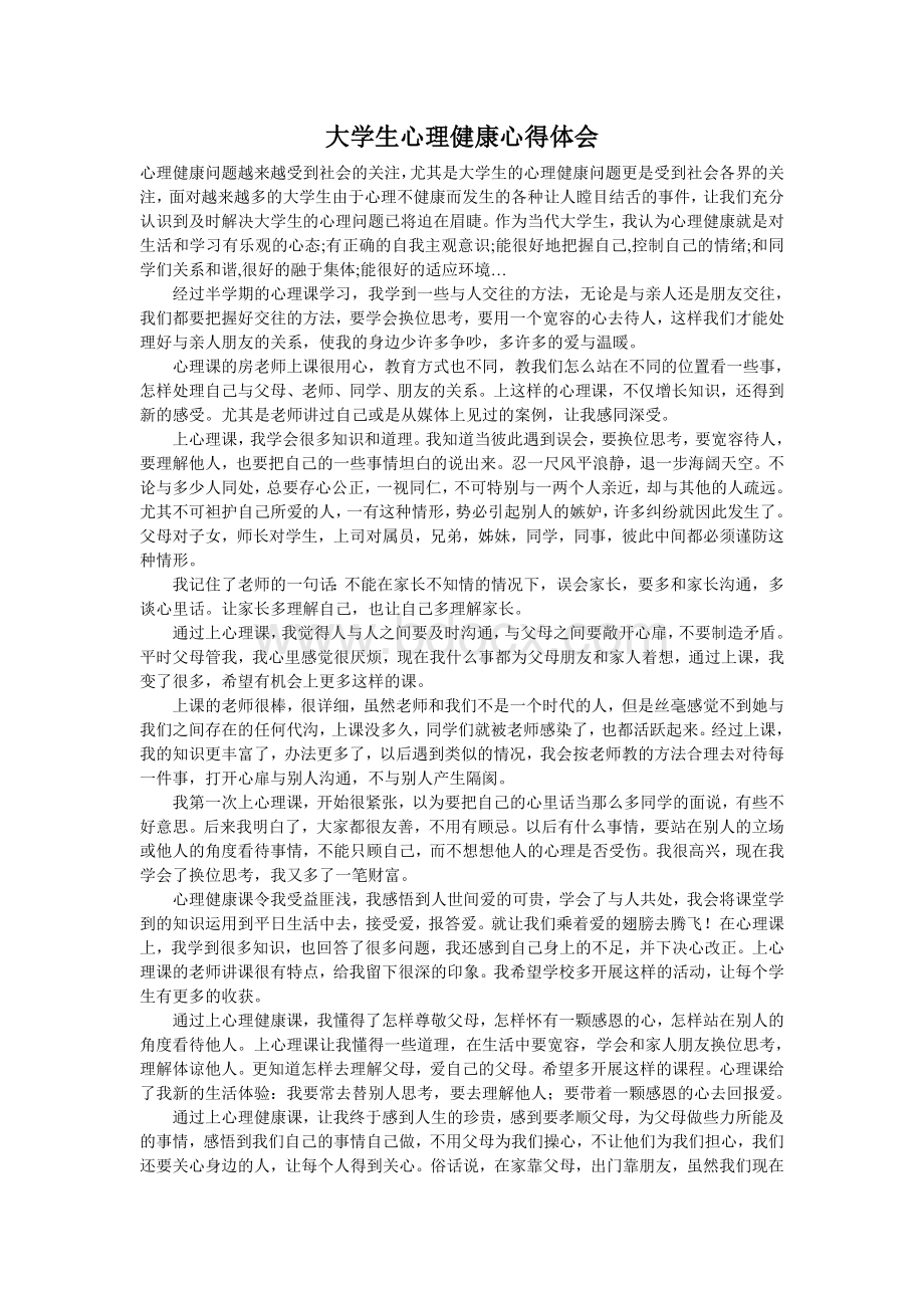 大学生心理健康心得体会ccWord格式文档下载.doc