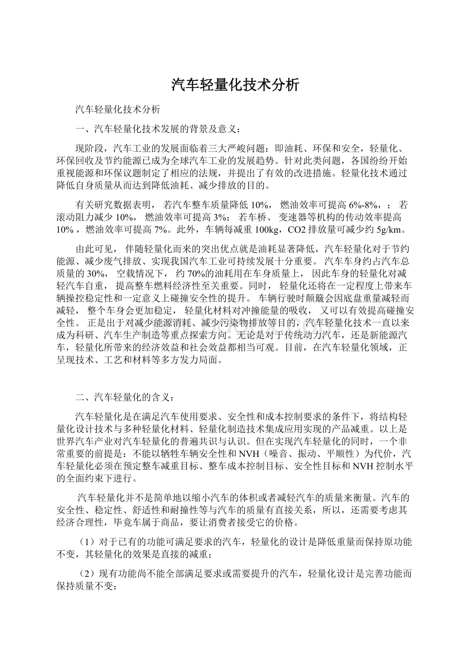 汽车轻量化技术分析Word格式文档下载.docx