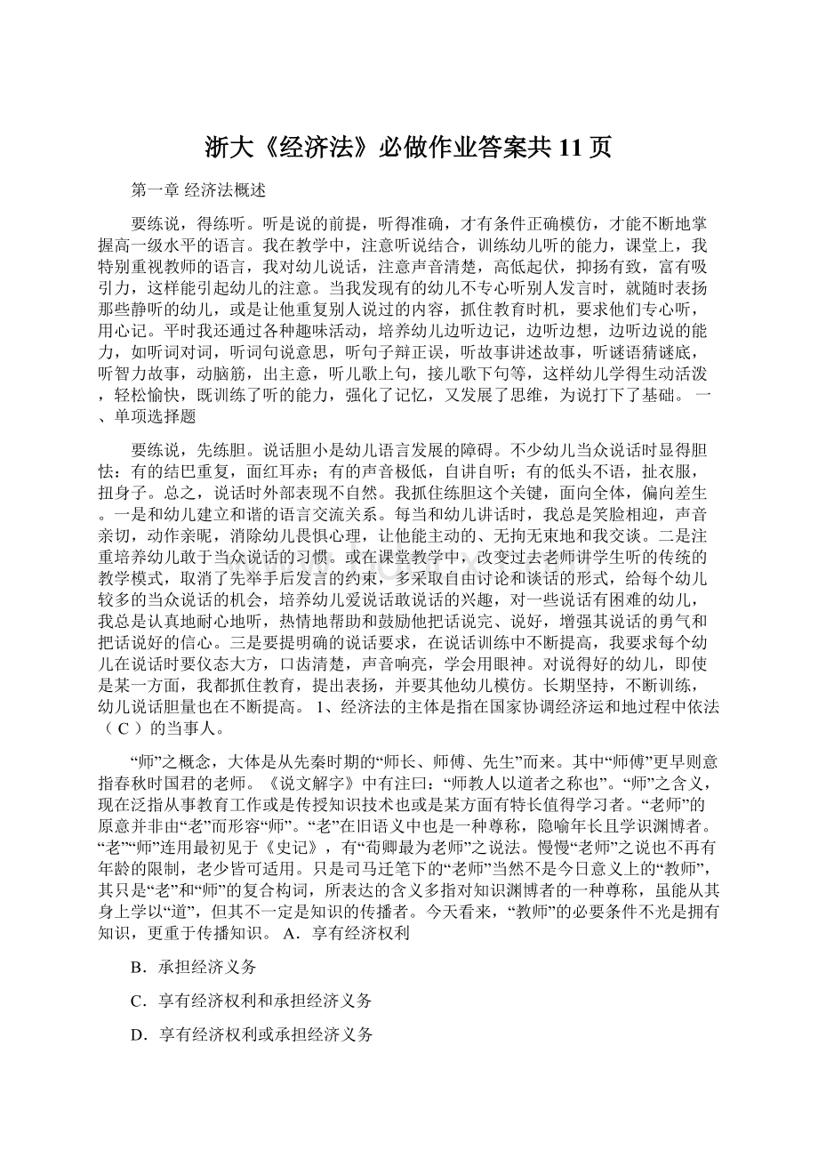 浙大《经济法》必做作业答案共11页Word下载.docx_第1页