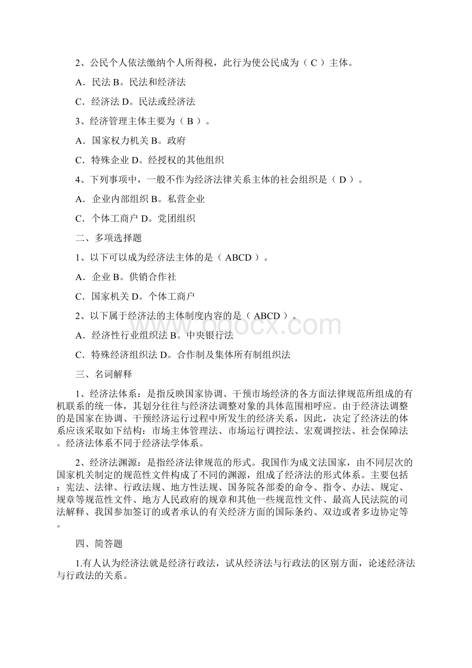 浙大《经济法》必做作业答案共11页Word下载.docx_第2页