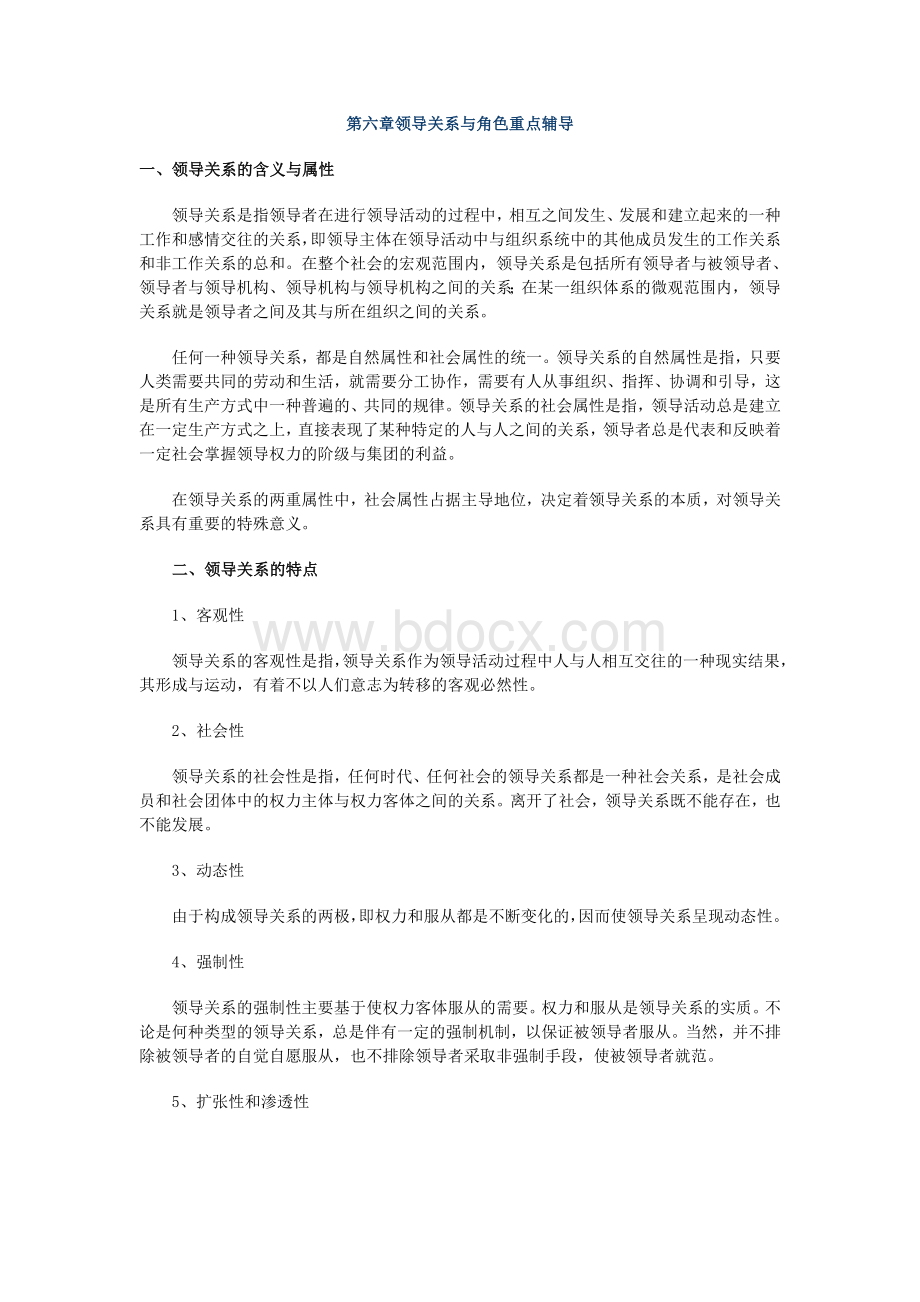 领导学基础第六章领导关系与角色重点辅导.doc_第1页