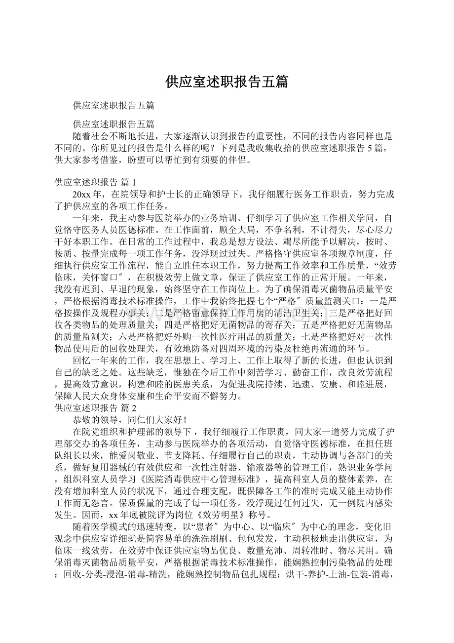 供应室述职报告五篇Word下载.docx