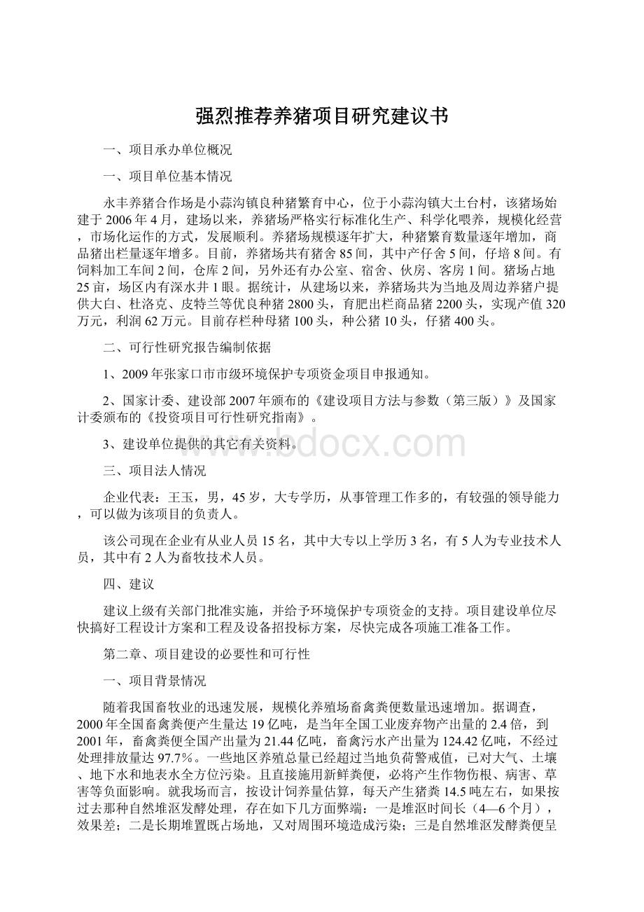 强烈推荐养猪项目研究建议书.docx_第1页