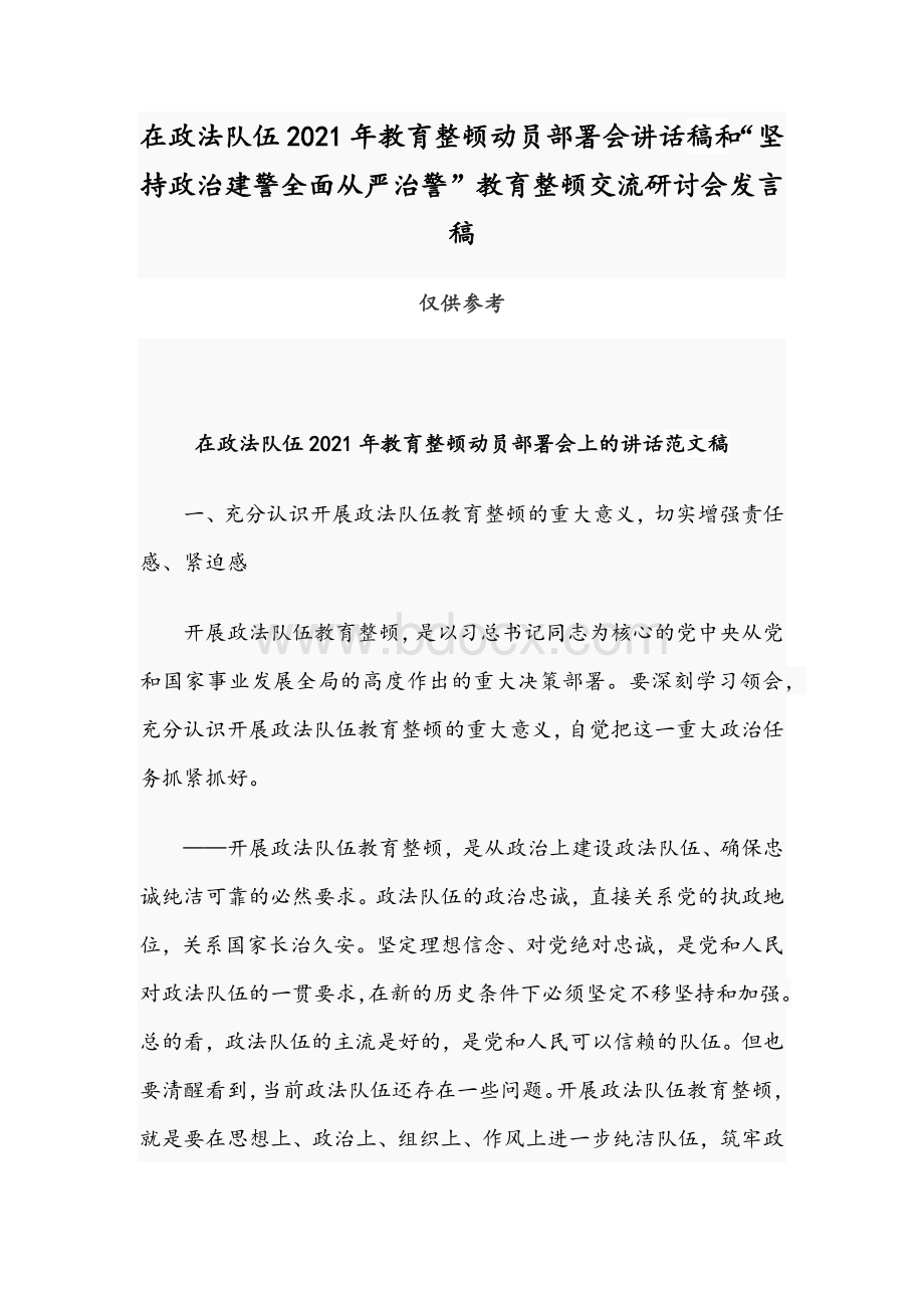 在政法队伍2021年教育整顿动员部署会讲话稿和“坚持政治建警全面从严治警”教育整顿交流研讨会发言稿【供参考】Word文件下载.docx_第1页